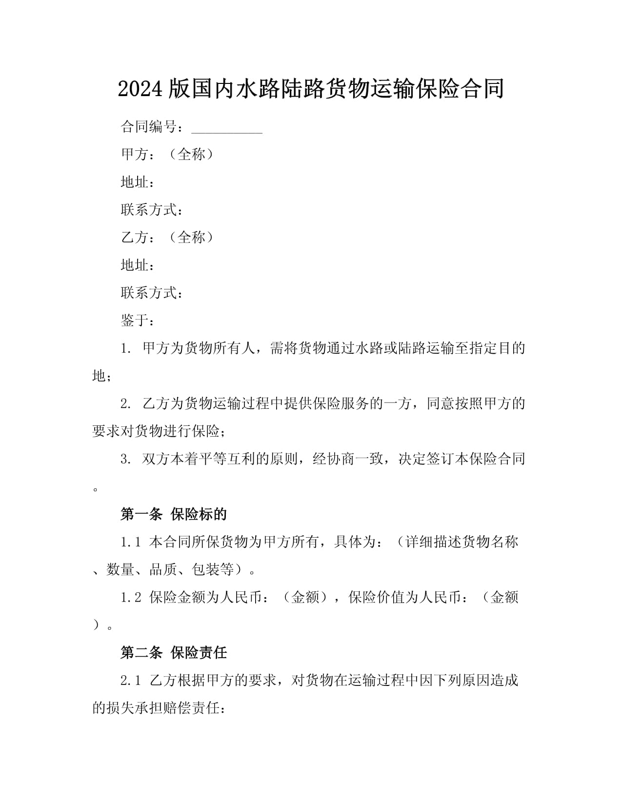 2024版国内水路陆路货物运输保险合同详解 为您的国内货物运输保驾护航